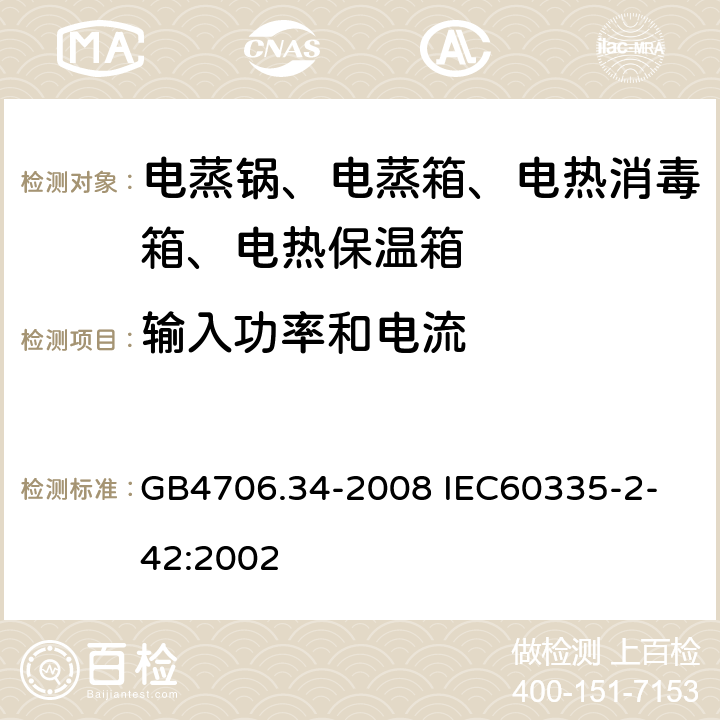 輸入功率和電流 家用和類似用途電器的安全 商用電強制對流烤爐、蒸汽炊具和蒸汽對流爐的特殊要求 GB4706.34-2008
 IEC60335-2-42:2002 10