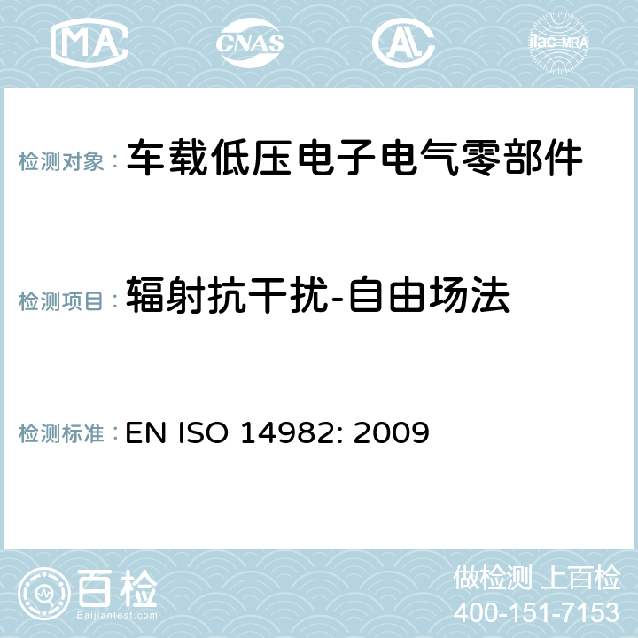 辐射抗干扰-自由场法 ISO 14982:2009 农林机械-电磁兼容-试验方法和验收标准 EN ISO 14982: 2009 6.6