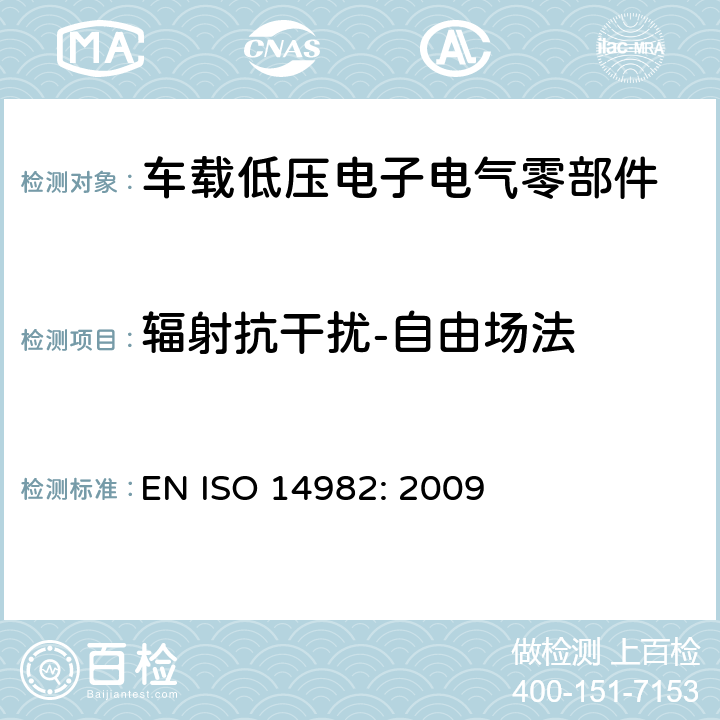 辐射抗干扰-自由场法 农林机械-电磁兼容-试验方法和验收标准 EN ISO 14982: 2009 6.6