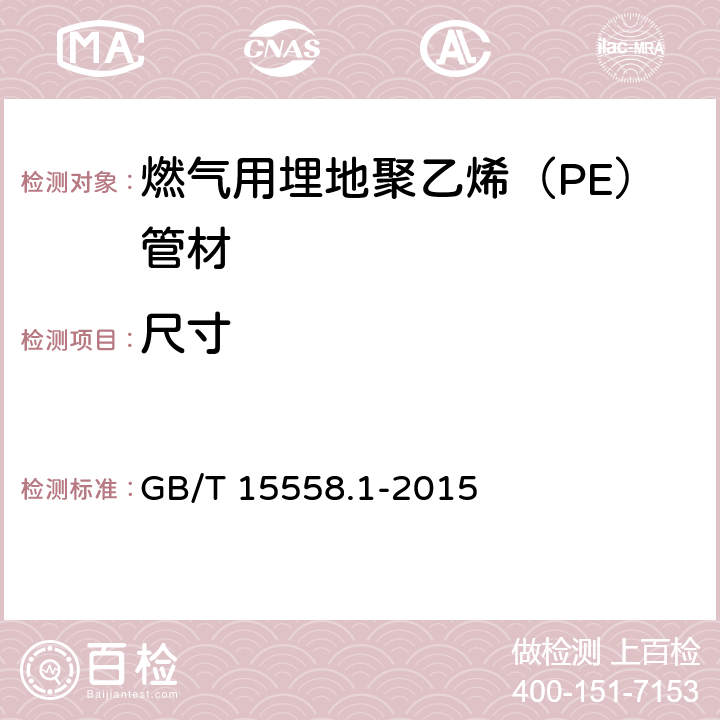 尺寸 《燃气用埋地聚乙烯（PE）管道系统 第1部分：管材》 GB/T 15558.1-2015 （6.2.3）