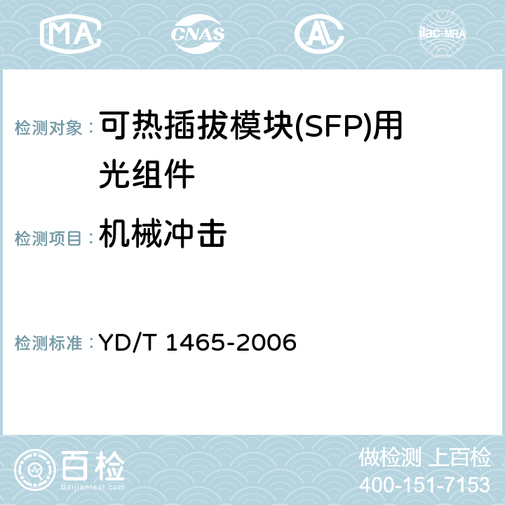 机械冲击 10Gb/s小型化可插拔光收发合一模块技术条件 YD/T 1465-2006