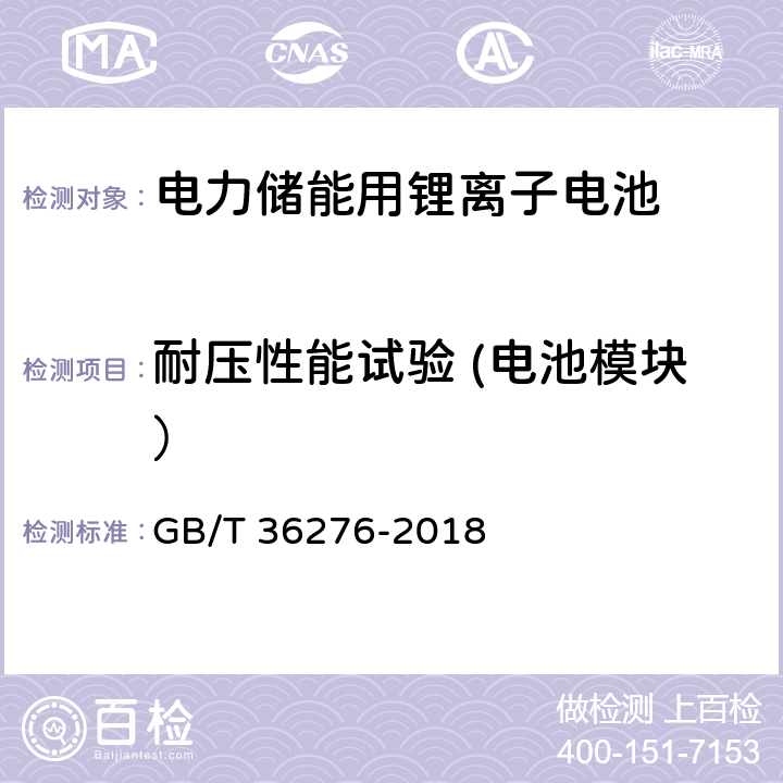 耐压性能试验 (电池模块） 电力储能用锂离子电池 GB/T 36276-2018 A.3.11