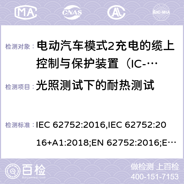 光照测试下的耐热测试 电动汽车模式2充电的缆上控制与保护装置（IC-CPD） IEC 62752:2016,IEC 62752:2016+A1:2018;EN 62752:2016;EN 62752:2016+A1:2020 9.3