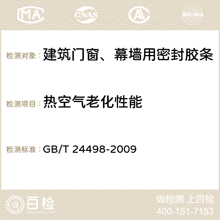 热空气老化性能 建筑门窗、幕墙用密封胶条 GB/T 24498-2009 6.4.2.1