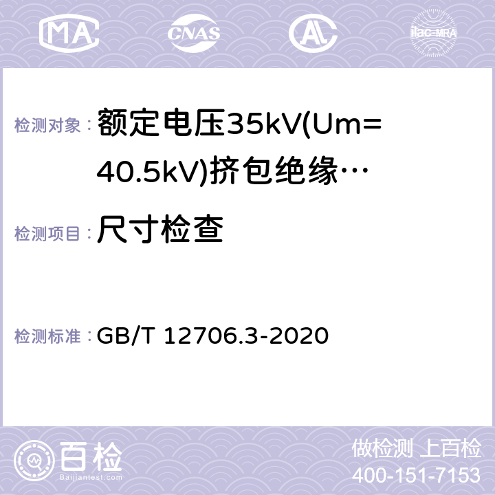 尺寸检查 额定电压1kV(Um=1.2kV)到35kV(Um=40.5)挤包绝缘电力电缆及附件 第3部分:额定电压35kV(Um=40.5kV)电缆 GB/T 12706.3-2020 17.5~17.8