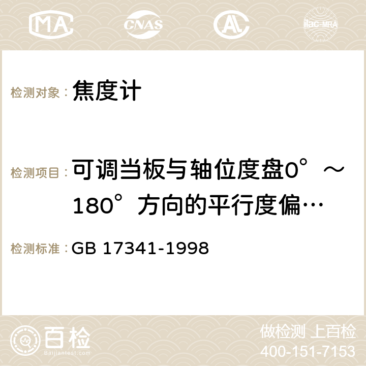 可调当板与轴位度盘0°～180°方向的平行度偏差的检验 光学和光学仪器 焦度计 GB 17341-1998 7.7