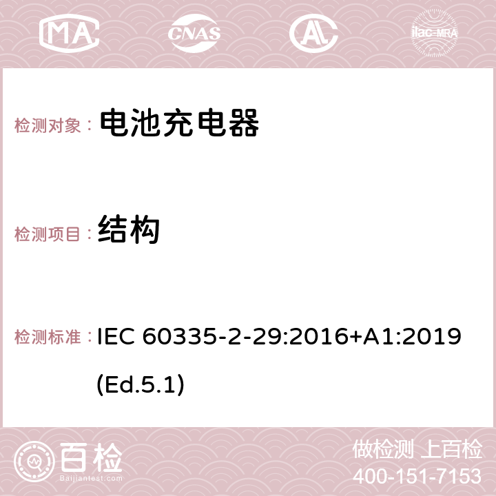 结构 家用和类似用途电器的安全 第2-29部分:电池充电器的特殊要求 IEC 60335-2-29:2016+A1:2019(Ed.5.1) 22