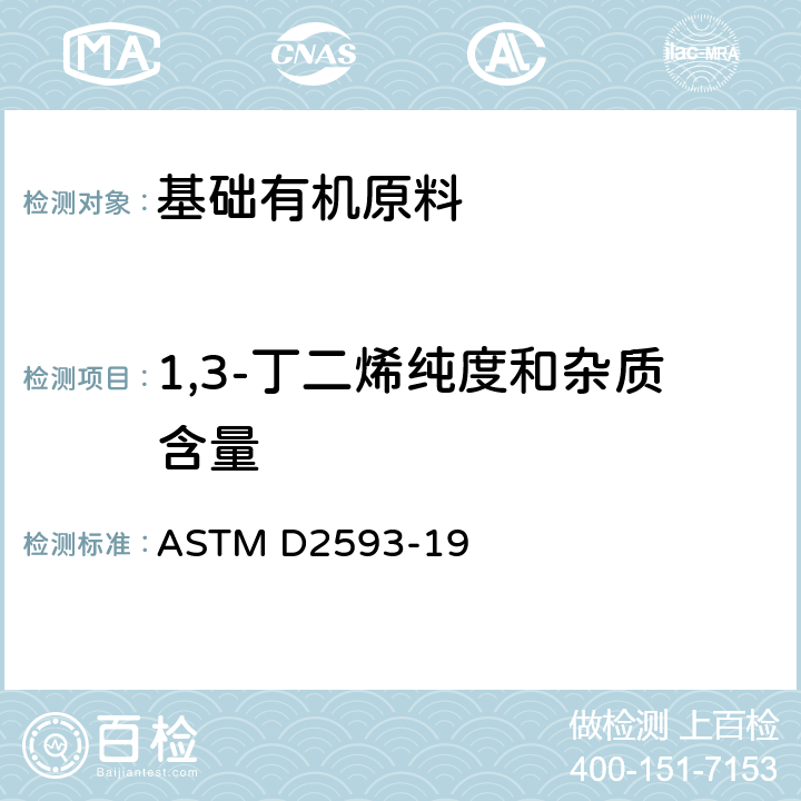 1,3-丁二烯纯度和杂质含量 ASTM D2593-1993(2009) 气相色谱测定二烯纯度和烃杂质的试验方法