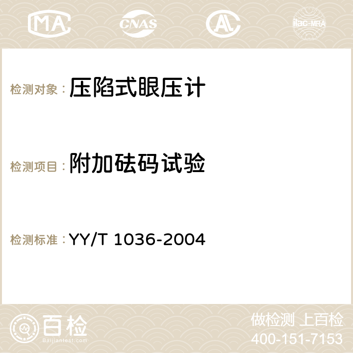 附加砝码试验 压陷式眼压计 YY/T 1036-2004 6.6