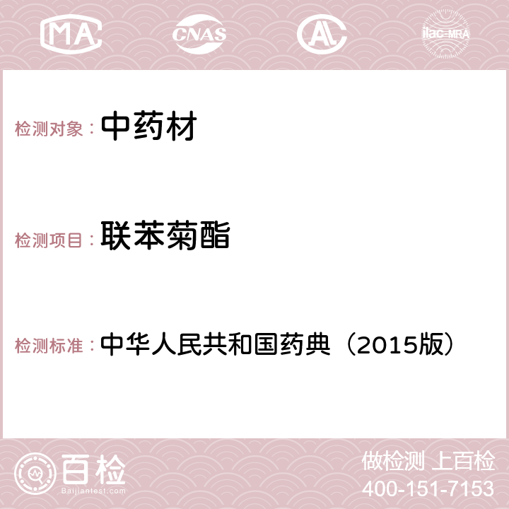 联苯菊酯 通则 2341 农药残留测定法第四法1.气相色谱-串联质谱法 中华人民共和国药典（2015版）