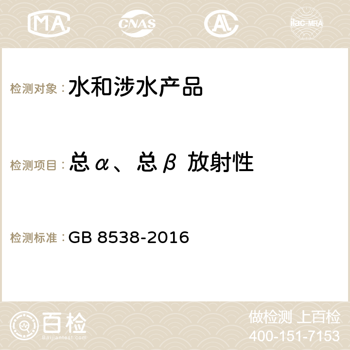 总α、总β 放射性 《食品安全国家标准 饮用天然矿泉水检验方法》 GB 8538-2016