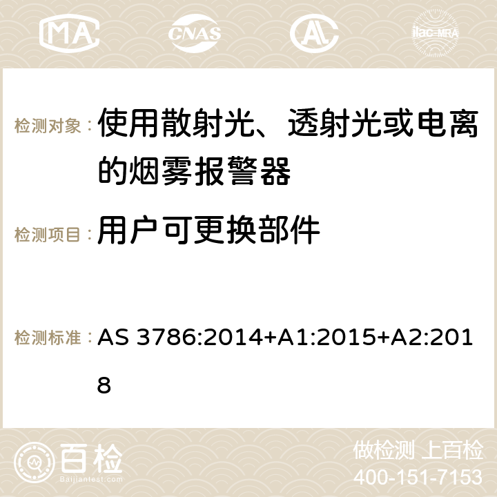 用户可更换部件 AS 3786-2014 离子或光电型感烟火灾探测器 AS 3786:2014+A1:2015+A2:2018 4.8