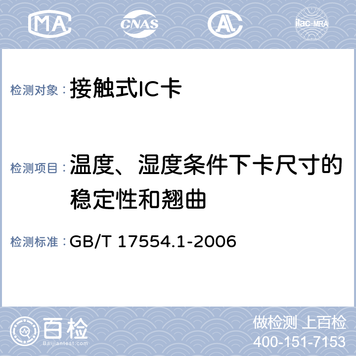 温度、湿度条件下卡尺寸的稳定性和翘曲 识别卡 测试方法 GB/T 17554.1-2006 5.5