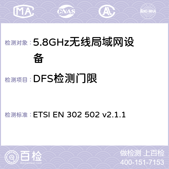 DFS检测门限 《宽带无线接入网络（BRAN）; 5.8 GHz的固定宽带数据传输系统;在R＆TTE导则第3.2章下调和EN的基本要求》 ETSI EN 302 502 v2.1.1 5