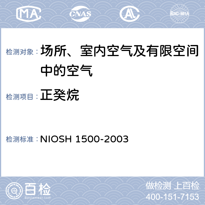 正癸烷 碳氢化合物 气相色谱法 NIOSH 1500-2003