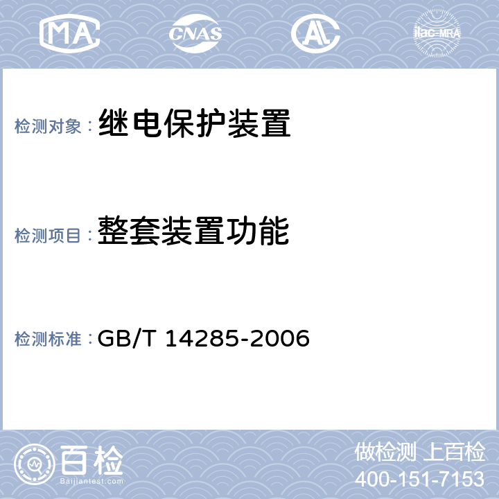 整套装置功能 继电保护和安全自动装置技术规程 GB/T 14285-2006 4