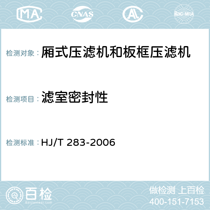 滤室密封性 环境保护产品技术要求 厢式压滤机和板框压滤机 HJ/T 283-2006 3.2.1,4.3