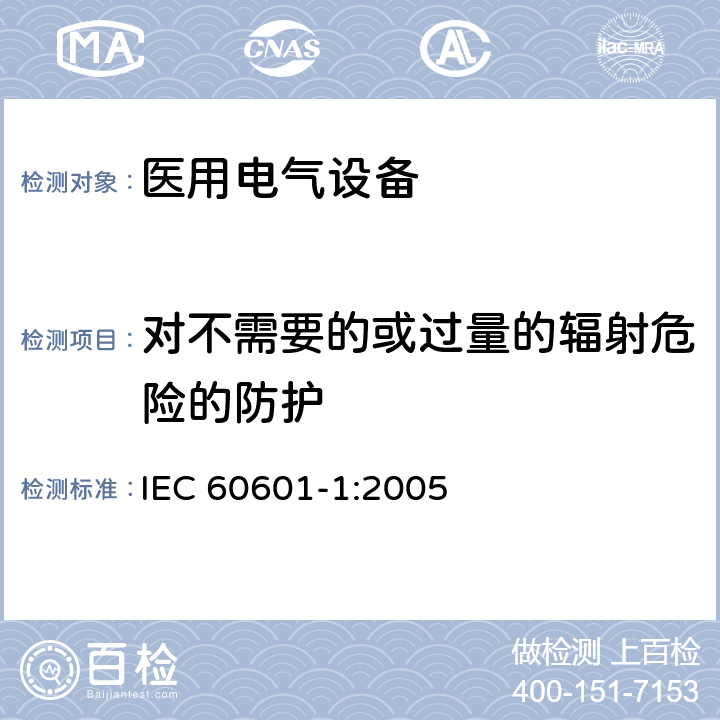 对不需要的或过量的辐射危险的防护 医用电气设备第1部分：基本安全和基本性能的通用要求 IEC 60601-1:2005 10