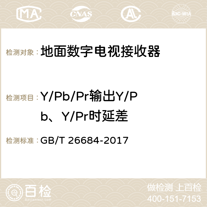 Y/Pb/Pr输出Y/Pb、Y/Pr时延差 地面数字电视接收器测量方法 GB/T 26684-2017 5.4.24