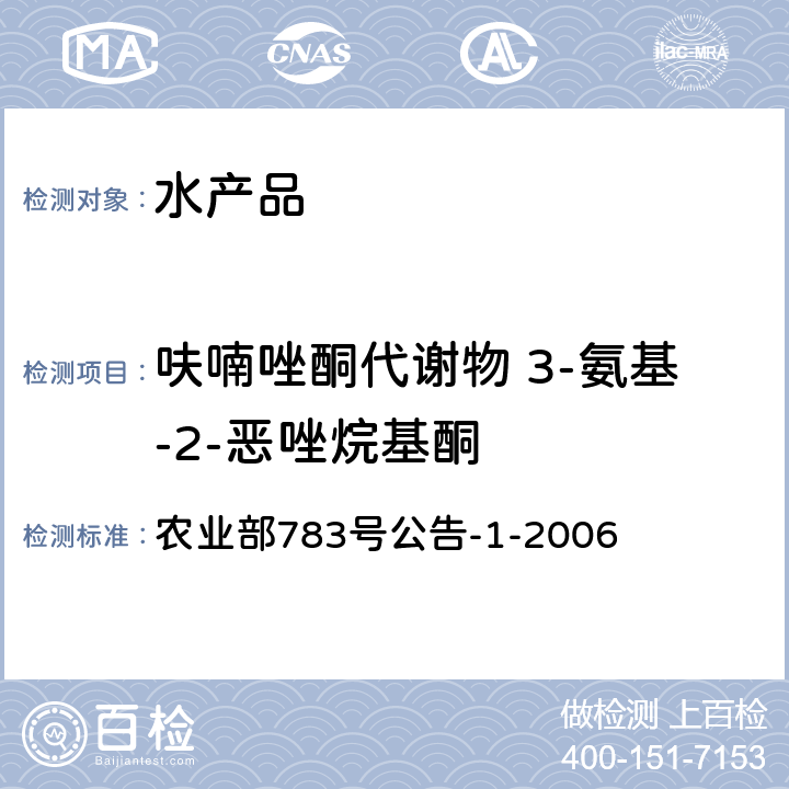 呋喃唑酮代谢物 3-氨基-2-恶唑烷基酮 水产品中硝基呋喃类代谢物残留量的测定 液相色谱－串联质谱法 农业部783号公告-1-2006