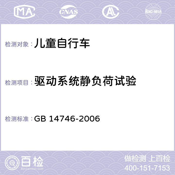 驅(qū)動系統(tǒng)靜負荷試驗 兒童自行車安全要求 GB 14746-2006 3.10/4.11