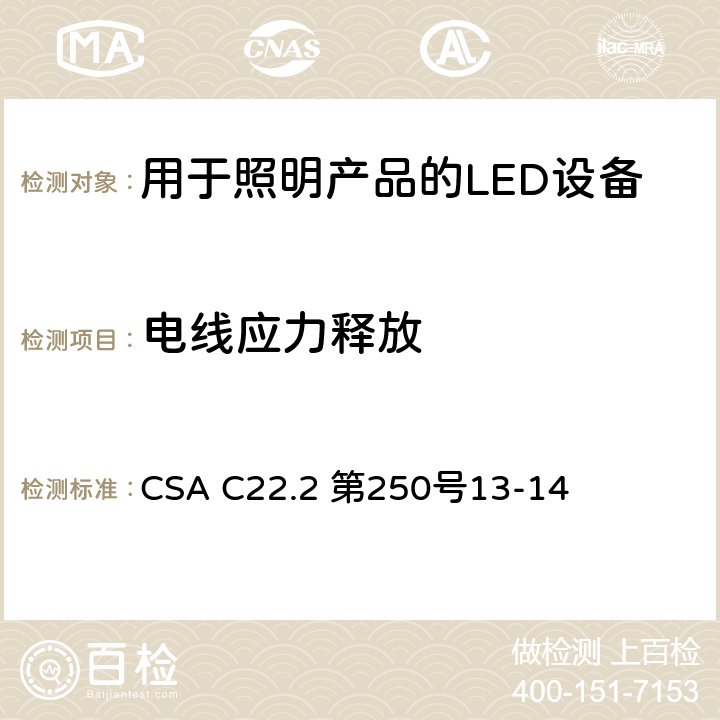 电线应力释放 安全标准 - 用于照明产品的LED设备 CSA C22.2 第250号13-14 8.10