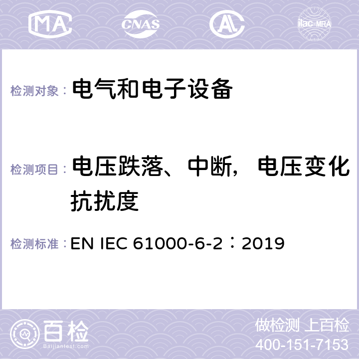 电压跌落、中断，电压变化抗扰度 电磁兼容通用标准工业环境中的抗扰度试验 EN IEC 61000-6-2：2019 8