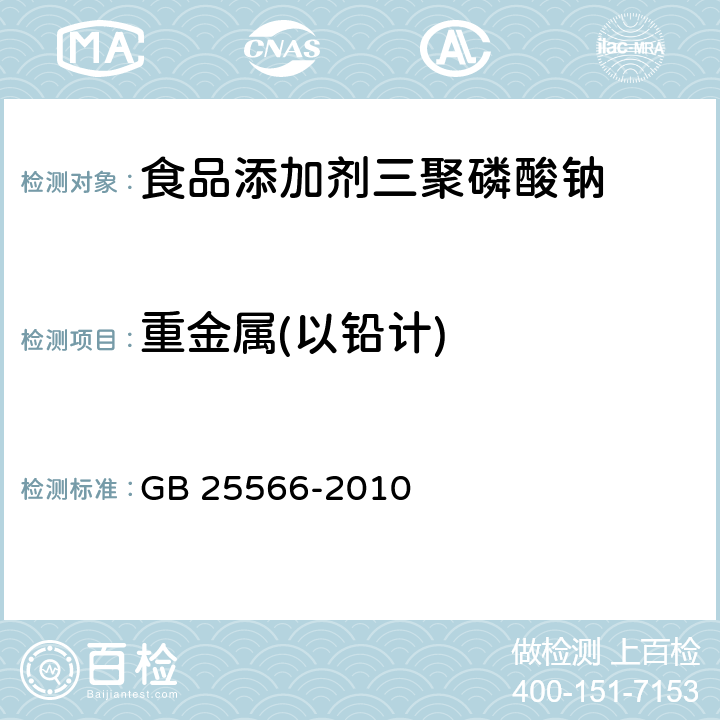 重金属(以铅计) 食品安全国家标准 食品添加剂 三聚磷酸钠 GB 25566-2010 附录A 9