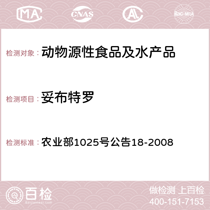 妥布特罗 动物源性食品中β-受体激动剂的检测 液相色谱-质谱/质谱法 农业部1025号公告18-2010 农业部1025号公告18-2008