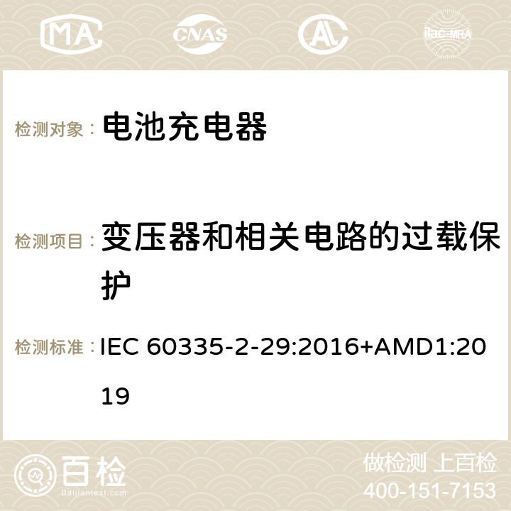 变压器和相关电路的过载保护 家用和类似用途电器的安全 电池充电器的特殊要求 IEC 60335-2-29:2016+AMD1:2019 17