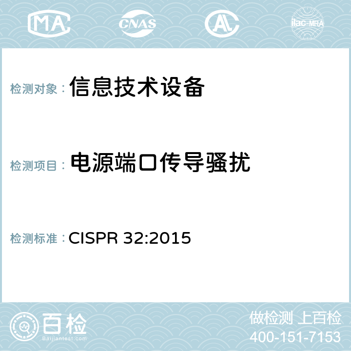 电源端口传导骚扰 CISPR 32:2015 多媒体的电磁兼容发射要求  Annex A