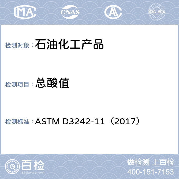 总酸值 航空涡轮机油酸度试验方法 ASTM D3242-11（2017）