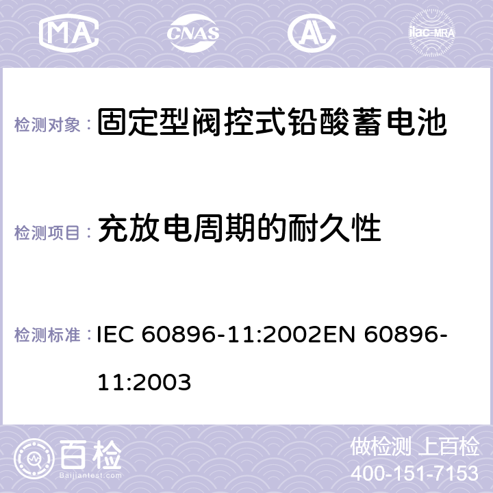 充放电周期的耐久性 IEC 60896-11-2002 固定式铅酸蓄电池组 第11部分:通气型 一般要求和试验方法
