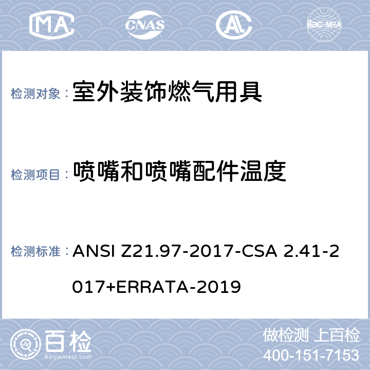 喷嘴和喷嘴配件温度 室外装饰燃气用具 ANSI Z21.97-2017-CSA 2.41-2017+ERRATA-2019 5.22