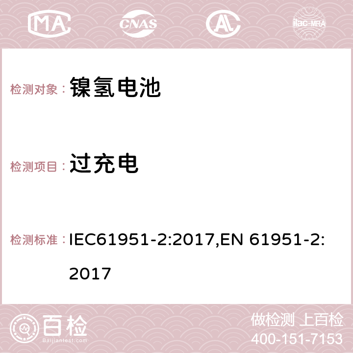 过充电 含碱性或其它非酸性电解质的便携式密封型单体电芯第二部分：镍氢电池 IEC61951-2:2017,EN 61951-2:2017 7.7