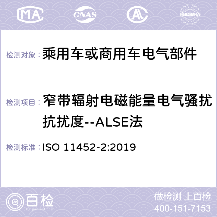 窄带辐射电磁能量电气骚扰抗扰度--ALSE法 ISO 11452-2-2019 道路车辆 窄带辐射电磁能电子干扰部件试验方法 第2部分:吸收器衬垫腔