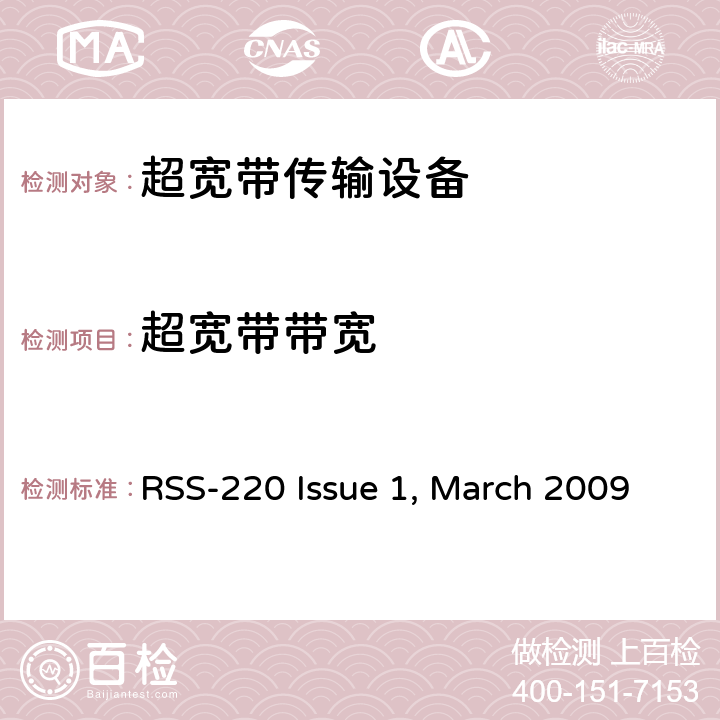 超宽带带宽 超宽带传输设备的要求 RSS-220 Issue 1, March 2009 2,4.1,5.1
