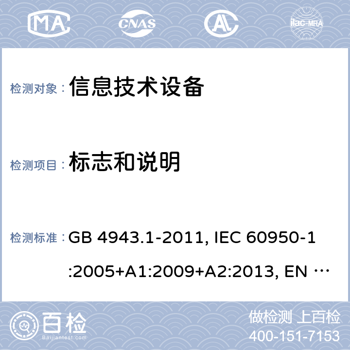 标志和说明 信息技术设备 安全 第1部分:通用要求 GB 4943.1-2011, IEC 60950-1:2005+A1:2009+A2:2013, EN 60950-1:2006+A11:2009+A1:2010+A12:2011+A2:2013, AS/NZS 60950.1:2015, UL 60950-1 Ed.2 - 2014/10/14, CAN/CSA C22.2 NO.60950-1B-07 1.7