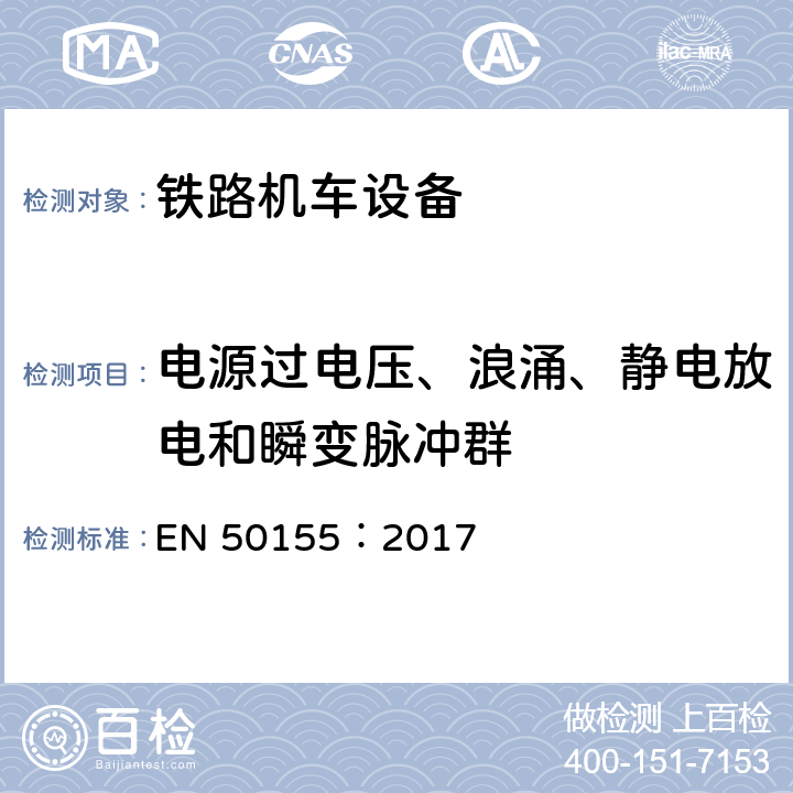 电源过电压、浪涌、静电放电和瞬变脉冲群 EN 50155:2017 轨道交通-机车车辆电子设备 EN 50155：2017 13.4.8