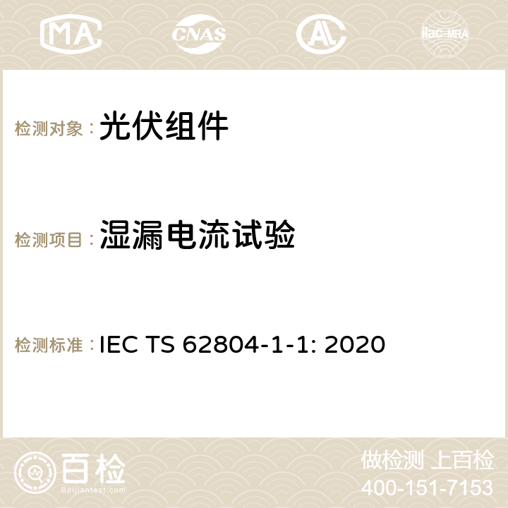 湿漏电流试验 光伏组件-电压诱导衰减试验方法-第1-1部分-晶体硅-脱层 IEC TS 62804-1-1: 2020 5.3