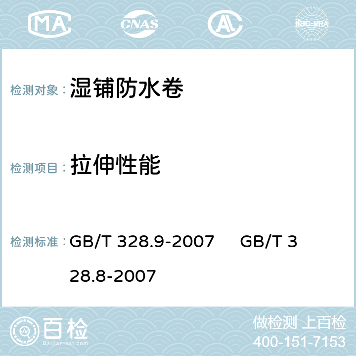 拉伸性能 建筑防水卷材试验方法 第9部分：高分子防水卷材 拉伸性能 建筑防水卷材试验方法 第8部分：沥青防水材料 拉伸性能 GB/T 328.9-2007 
GB/T 328.8-2007 A法