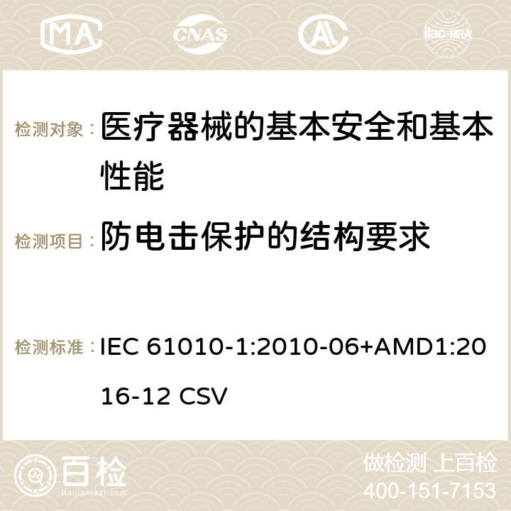 防电击保护的结构要求 测量、控制和实验室用电气设备的安全要求 第1部分:通用要求 IEC 61010-1:2010-06+AMD1:2016-12 CSV