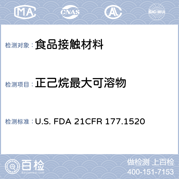 正己烷最大可溶物 烯烃聚合物 U.S. FDA 21CFR 177.1520