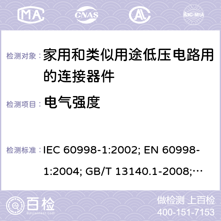 电气强度 IEC 60998-1-2002 家用和类似用途低压电路用的连接器件 第1部分:通用要求