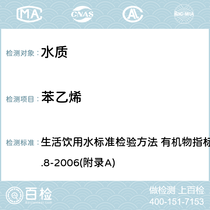 苯乙烯 吹脱捕集/气相色谱-质谱法测定挥发性有机化合物 生活饮用水标准检验方法 有机物指标 GB/T 5750.8-2006(附录A)