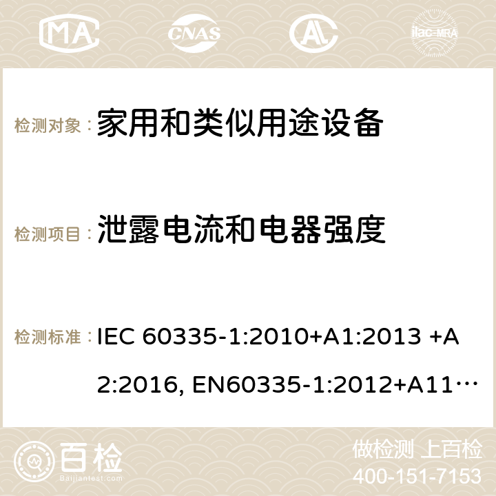 泄露电流和电器强度 家用和类似用途设备的安全 第一部分：通用要求 IEC 60335-1:2010+A1:2013 +A2:2016, EN60335-1:2012+A11:2014+A13:2017+A14:2019, GB 4706.1-2005 16