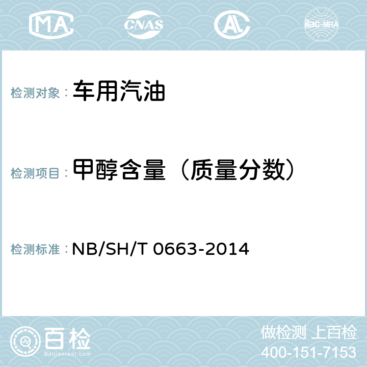 甲醇含量（质量分数） 汽油中醇类和醚类化合物的测定 气相色谱法 NB/SH/T 0663-2014
