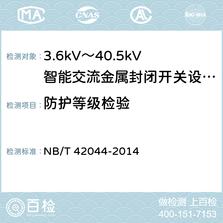 防护等级检验 3.6kV～40.5kV智能交流金属封闭开关设备和控制设备 
NB/T 42044-2014 6.7