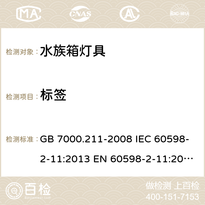 标签 灯具第2-11部分：特殊要求水族箱灯具 GB 7000.211-2008 IEC 60598-2-11:2013 EN 60598-2-11:2013 BS EN 60598-2-11:2013 5