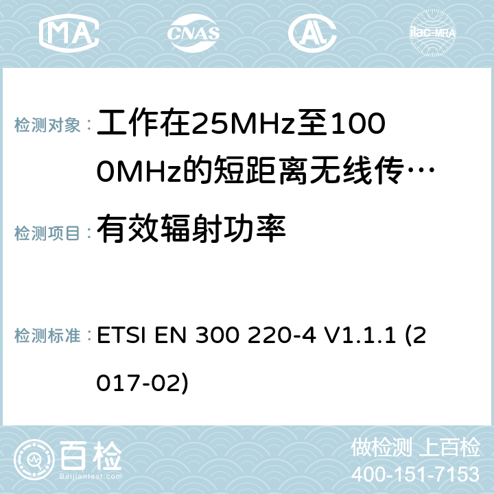 有效輻射功率 短距離設(shè)備:頻率范圍從25MHz至1000 MHz,最大功率小于500mW的無線設(shè)備 ETSI EN 300 220-4 V1.1.1 (2017-02) 4.3.1